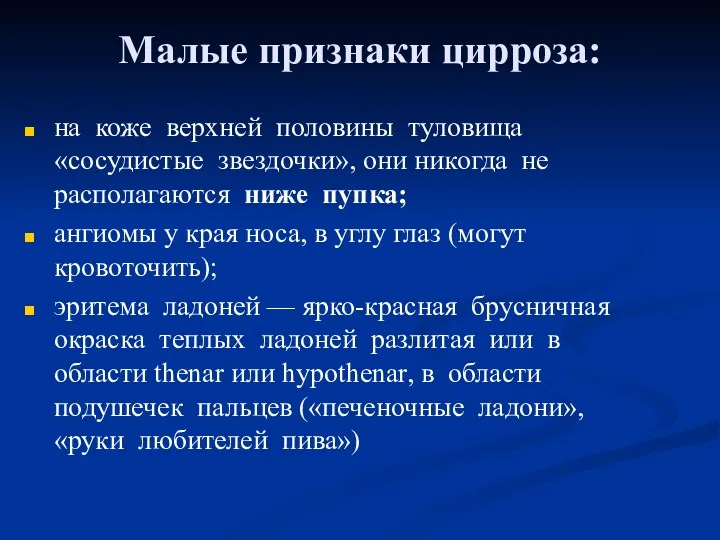 Малые признаки цирроза: на коже верхней половины туловища «сосудистые звездочки»,