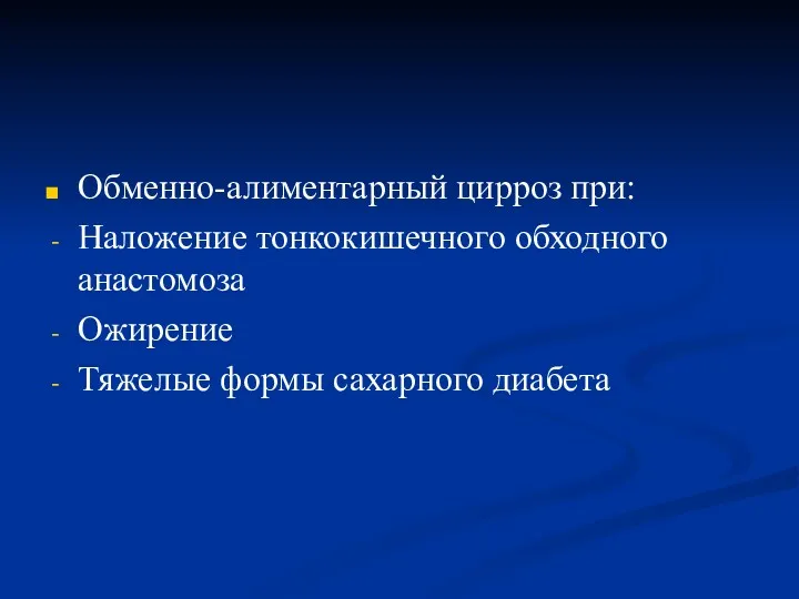 Обменно-алиментарный цирроз при: Наложение тонкокишечного обходного анастомоза Ожирение Тяжелые формы сахарного диабета