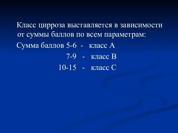 Класс цирроза выставляется в зависимости от суммы баллов по всем параметрам: Сумма баллов