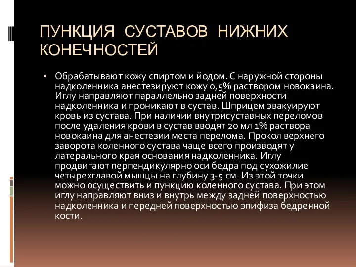 ПУНКЦИЯ СУСТАВОВ НИЖНИХ КОНЕЧНОСТЕЙ Обрабатывают кожу спиртом и йодом. С наружной стороны надколенника