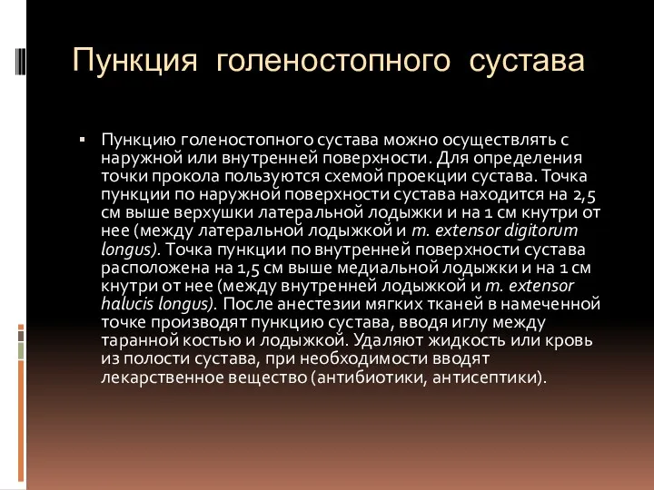 Пункция голеностопного сустава Пункцию голеностопного сустава можно осуществлять с наружной