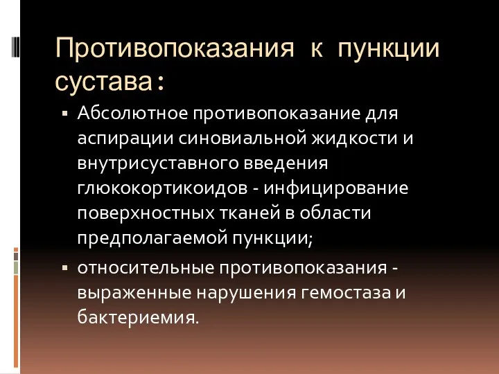 Противопоказания к пункции сустава: Абсолютное противопоказание для аспирации синовиальной жидкости и внутрисуставного введения