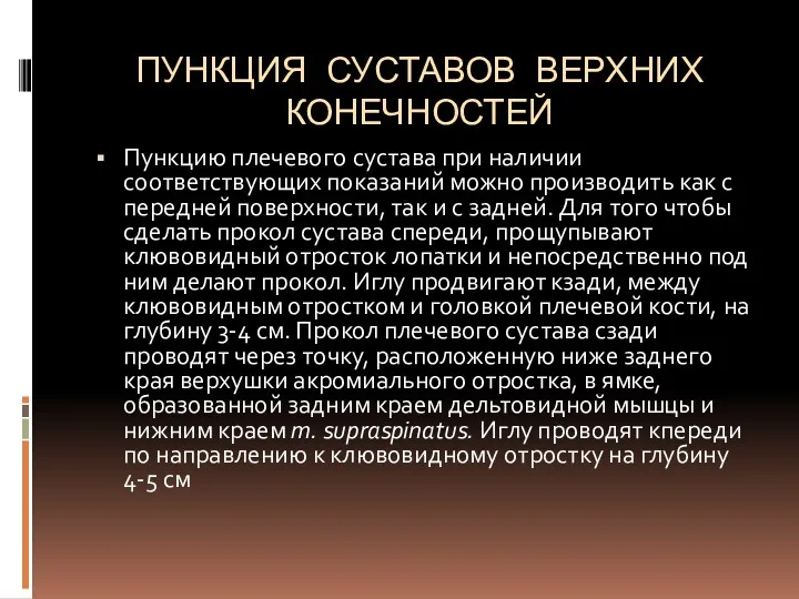 ПУНКЦИЯ СУСТАВОВ ВЕРХНИХ КОНЕЧНОСТЕЙ Пункцию плечевого сустава при наличии соответствующих