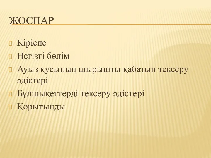 ЖОСПАР Кіріспе Негізгі бөлім Ауыз қусының шырышты қабатын тексеру әдістері Бұлшықеттерді тексеру әдістері Қорытынды