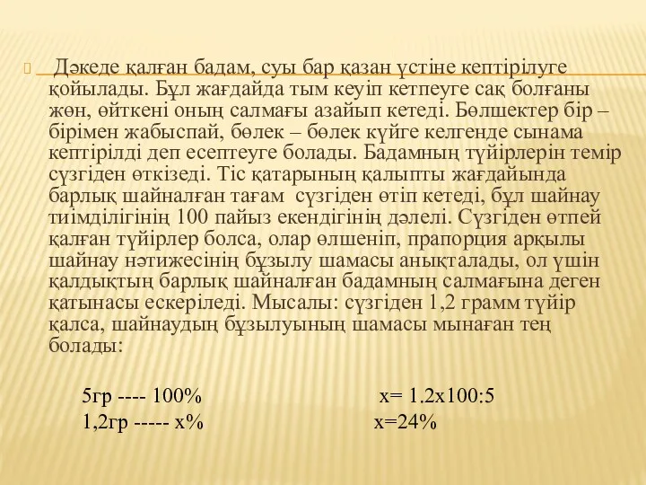 Дәкеде қалған бадам, суы бар қазан үстіне кептірілуге қойылады. Бұл