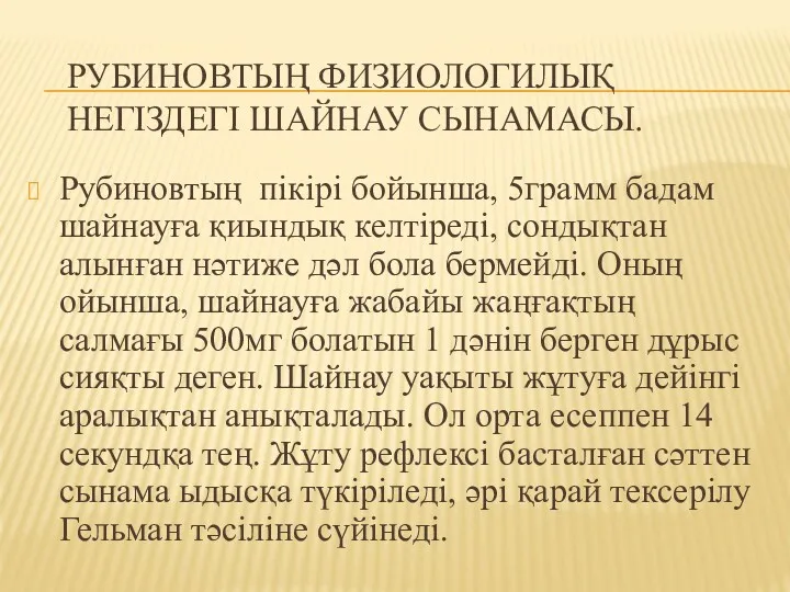 РУБИНОВТЫҢ ФИЗИОЛОГИЛЫҚ НЕГІЗДЕГІ ШАЙНАУ СЫНАМАСЫ. Рубиновтың пікірі бойынша, 5грамм бадам