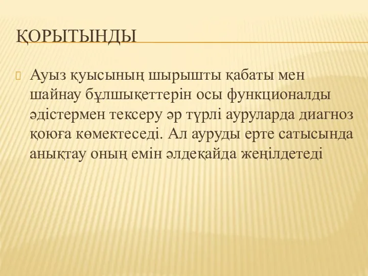 ҚОРЫТЫНДЫ Ауыз қуысының шырышты қабаты мен шайнау бұлшықеттерін осы функционалды