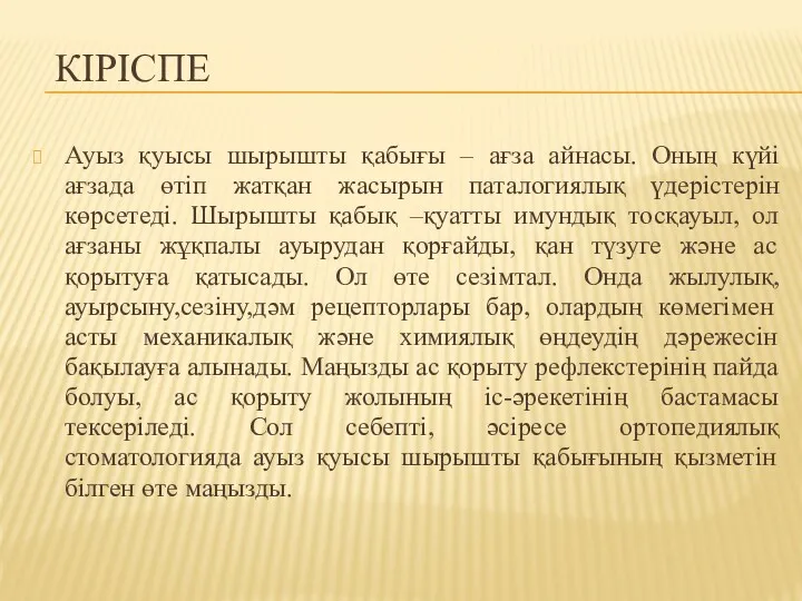 КІРІСПЕ Ауыз қуысы шырышты қабығы – ағза айнасы. Оның күйі