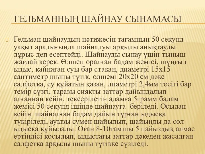 ГЕЛЬМАННЫҢ ШАЙНАУ СЫНАМАСЫ Гельман шайнаудың нәтижесін тағамнын 50 секунд уақыт