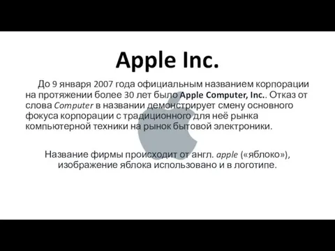 Apple Inc. До 9 января 2007 года официальным названием корпорации