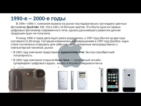 1990-е – 2000-е годы В 1994—1996 гг. компания вывела на