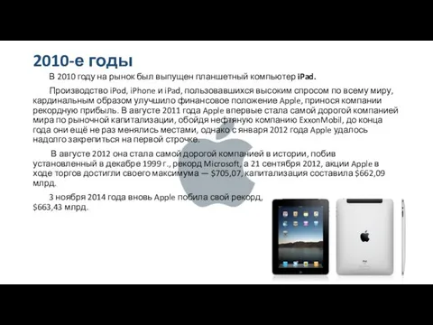 2010-е годы В 2010 году на рынок был выпущен планшетный