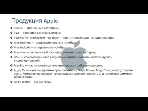 Продукция Apple iPhone — мобильные телефоны; iPad — планшетные компьютеры;