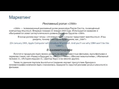 Маркетинг Рекламный ролик «1984» «1984» — телевизионный рекламный ролик режиссёра