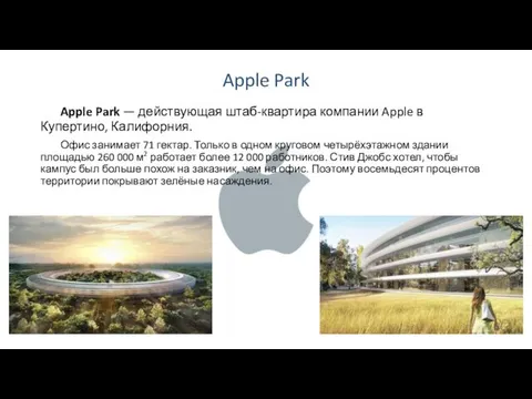 Apple Park Apple Park — действующая штаб-квартира компании Apple в