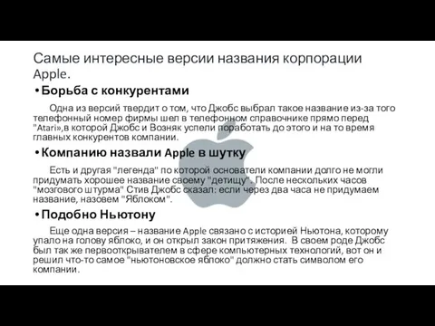 Самые интересные версии названия корпорации Apple. Борьба с конкурентами Одна