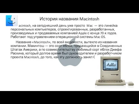 История названия Macintosh Macintosh, на сегодняшний день уже просто Mac