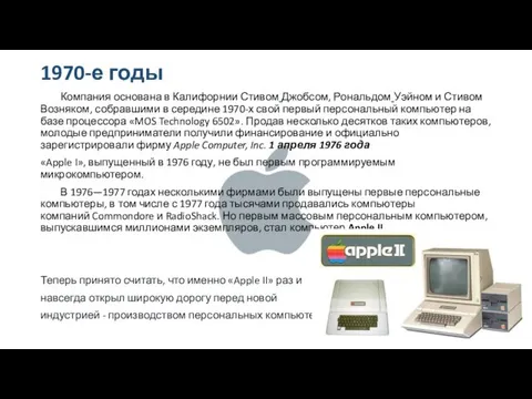 1970-е годы Компания основана в Калифорнии Стивом Джобсом, Рональдом Уэйном