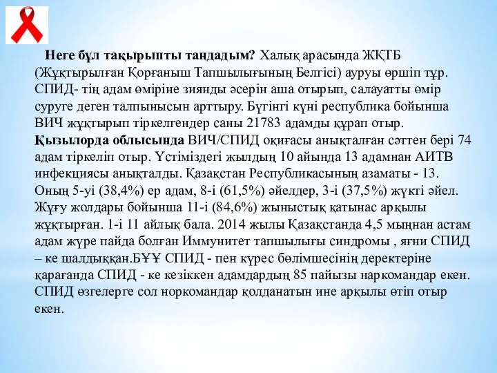 Неге бұл тақырыпты таңдадым? Халық арасында ЖҚТБ (Жұқтырылған Қорғаныш Тапшылығының