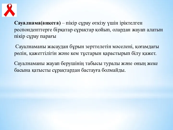 Сауалнама(анкета) – пікір сұрау өткізу үшін іріктелген респонденттерге бірқатар сұрақтар