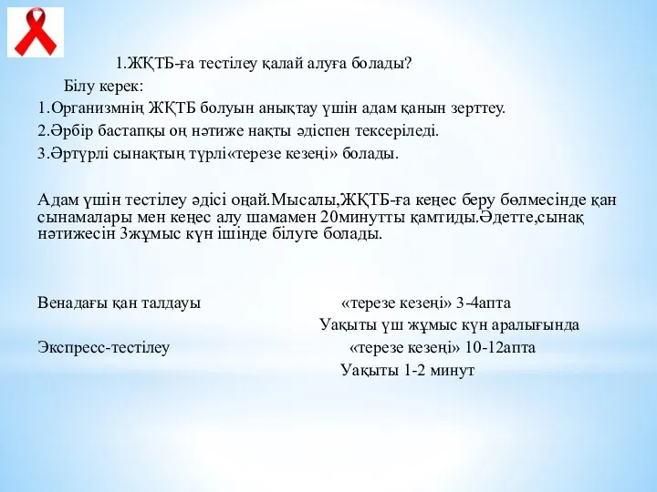 1.ЖҚТБ-ға тестілеу қалай алуға болады? Білу керек: 1.Организмнің ЖҚТБ болуын