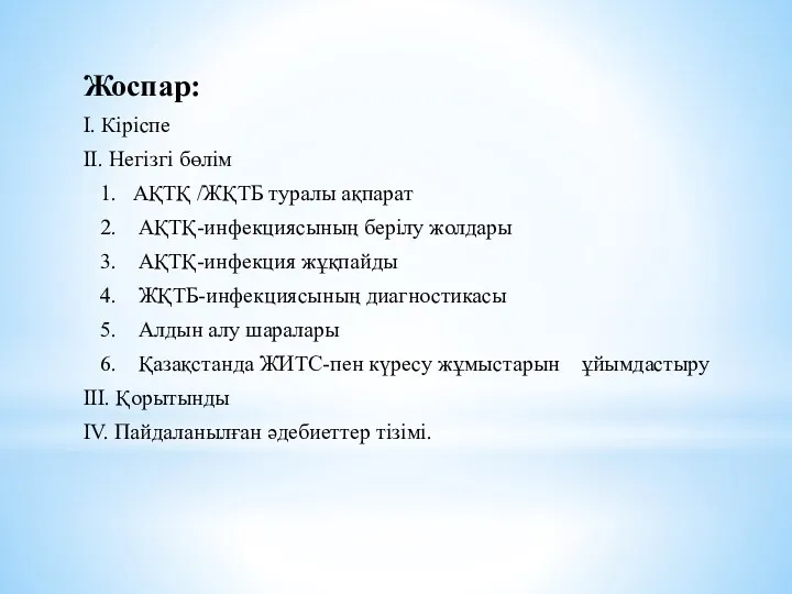 Жоспар: І. Кіріспе ІІ. Негізгі бөлім 1. АҚТҚ /ЖҚТБ туралы