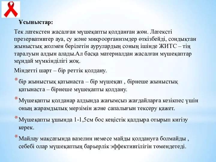 Ұсыныстар: Тек латекстен жасалған мүшеқапты қолданған жөн. Латексті презервативтер ауа,