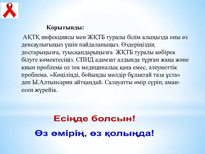 Қорытынды: АҚТҚ инфекциясы мен ЖҚТБ туралы білім алыңызда оны өз