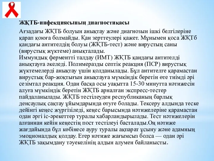 ЖҚТБ-инфекциясының диагностикасы Ағзадағы ЖҚТБ болуын анықтау және диагнозын iшкi белгiлерiне