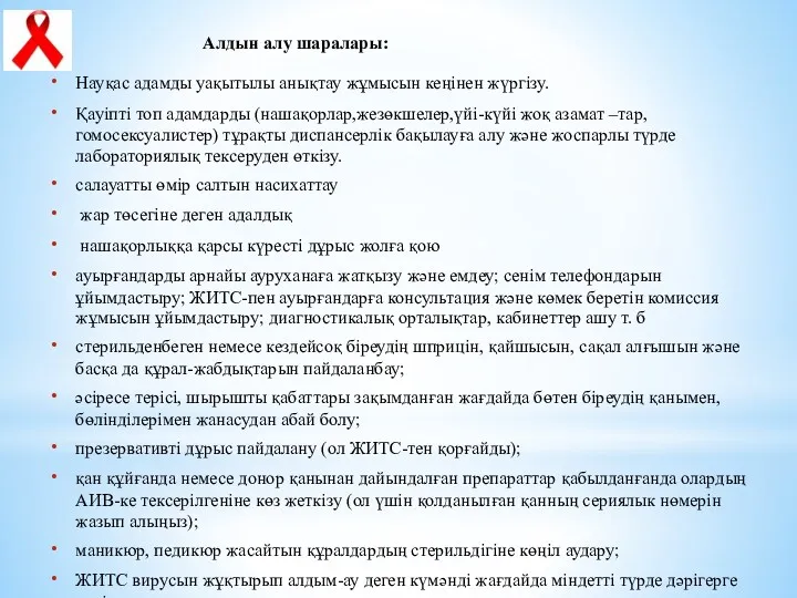 Алдын алу шаралары: Науқас адамды уақытылы анықтау жұмысын кеңінен жүргізу.