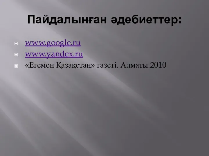 Пайдалынған әдебиеттер: www.google.ru www.yandex.ru «Егемен Қазақстан» газеті. Алматы.2010