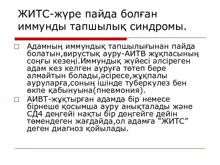 ЖИТС-жүре пайда болған иммунды тапшылық синдромы. Адамның иммундық тапшылығынан пайда