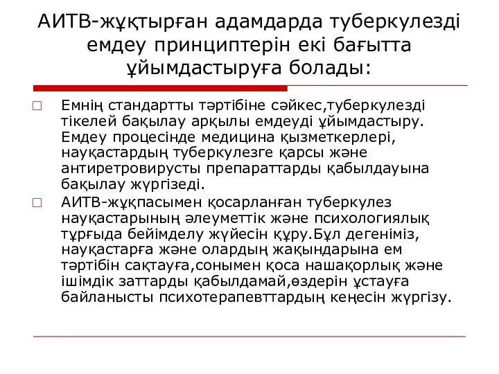 АИТВ-жұқтырған адамдарда туберкулезді емдеу принциптерін екі бағытта ұйымдастыруға болады: Емнің