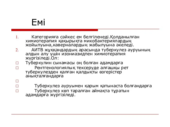 Емі Категорияға сәйкес ем белгіленеді.Қолданылған химиотерапия қақырықта микобактериялардың жойылуына,каверналардың жабылуына