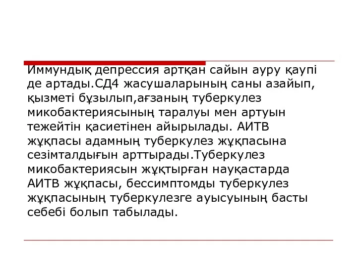 Иммундық депрессия артқан сайын ауру қаупі де артады.СД4 жасушаларының саны