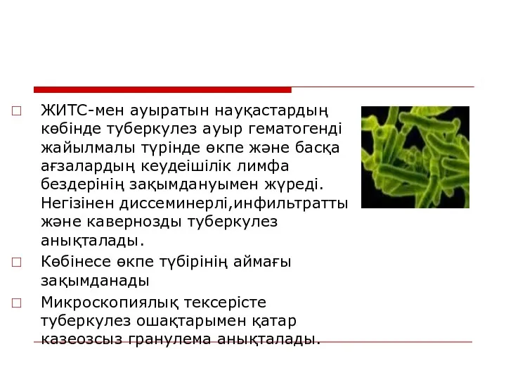 ЖИТС-мен ауыратын науқастардың көбінде туберкулез ауыр гематогенді жайылмалы түрінде өкпе