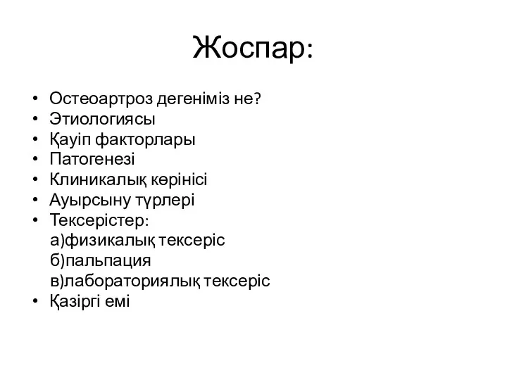 Жоспар: Остеоартроз дегеніміз не? Этиологиясы Қауіп факторлары Патогенезі Клиникалық көрінісі