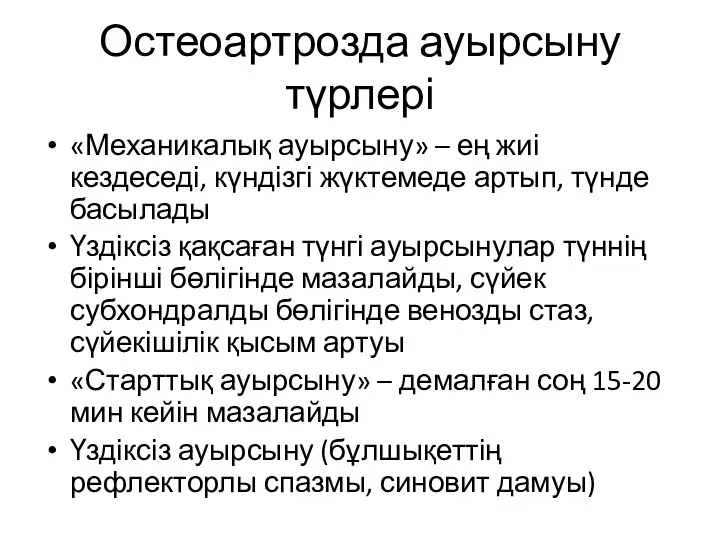 Остеоартрозда ауырсыну түрлері «Механикалық ауырсыну» – ең жиі кездеседі, күндізгі