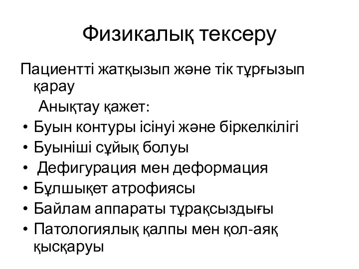 Физикалық тексеру Пациентті жатқызып және тік тұрғызып қарау Анықтау қажет: