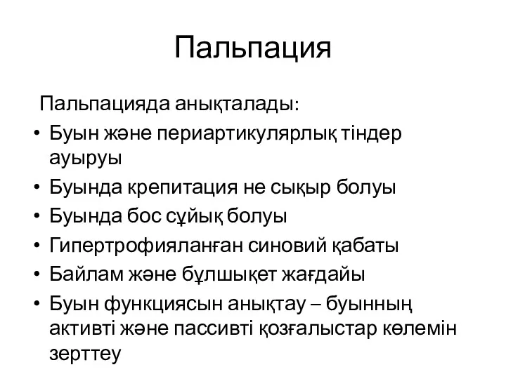 Пальпация Пальпацияда анықталады: Буын және периартикулярлық тіндер ауыруы Буында крепитация