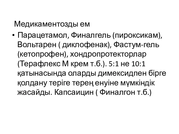 Медикаментозды ем Парацетамол, Финалгель (пироксикам), Вольтарен ( диклофенак), Фастум-гель (кетопрофен),