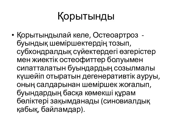 Қорытынды Қорытындылай келе, Остеоартроз - буындық шеміршектердің тозып, субхондралдық сүйектердегі