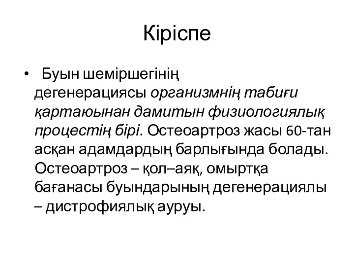 Кіріспе Буын шеміршегінің дегенерациясы организмнің табиғи қартаюынан дамитын физиологиялық процестің