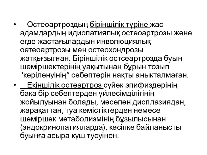 Остеоартроздың біріншілік түріне жас адамдардың идиопатиялық остеоартрозы және егде жастағылардын