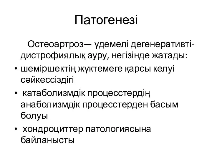 Патогенезі Остеоартроз— үдемелі дегенеративті-дистрофиялық ауру, негізінде жатады: шеміршектің жүктемеге қарсы