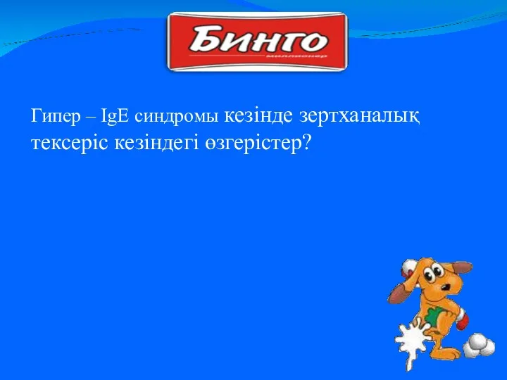 Гипер – IgE синдромы кезінде зертханалық тексеріс кезіндегі өзгерістер?