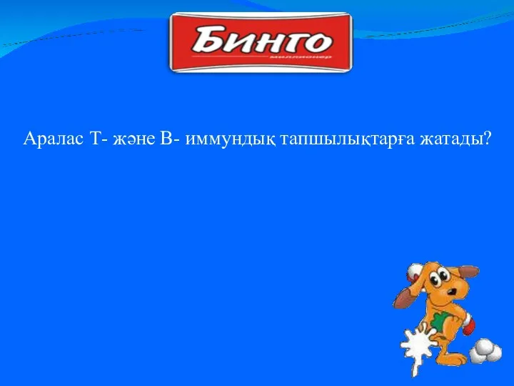 Аралас Т- және В- иммундық тапшылықтарға жатады?