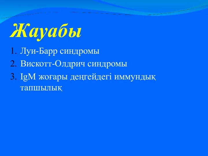 Жауабы Луи-Барр синдромы Вискотт-Олдрич синдромы IgM жоғары деңгейдегі иммундық тапшылық