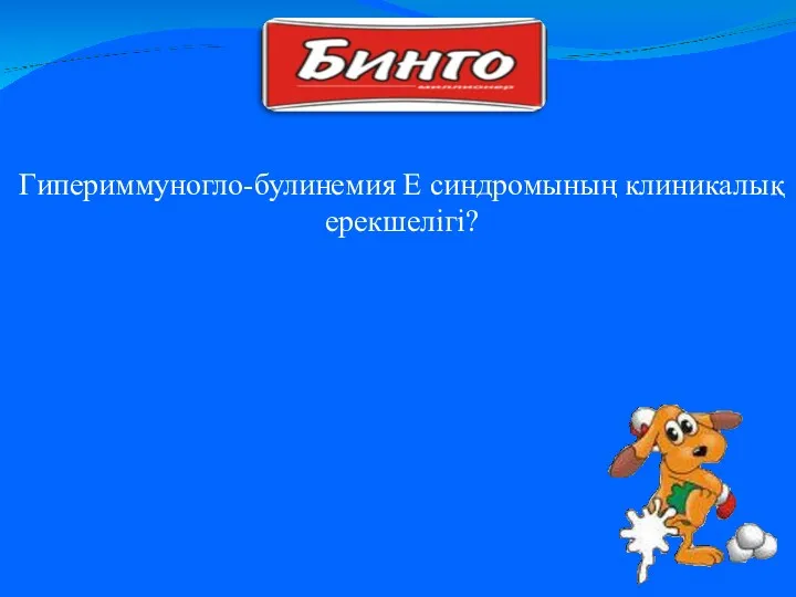 Гипериммуногло-булинемия Е синдромының клиникалық ерекшелігі?