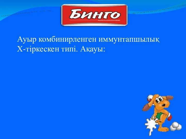 Ауыр комбинирленген иммунтапшылық Х-тіркескен типі. Ақауы: